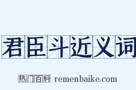 君臣斗近义词是什么意思的图片